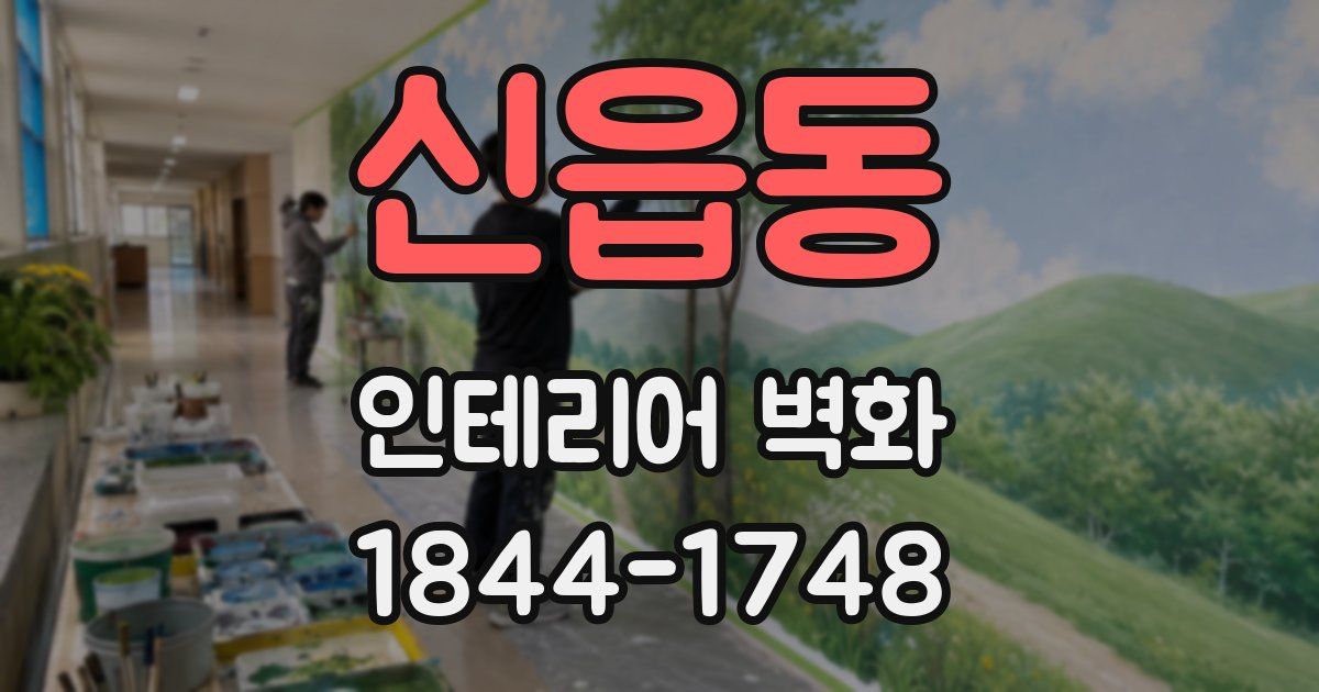 신읍동 인테리어 벽화