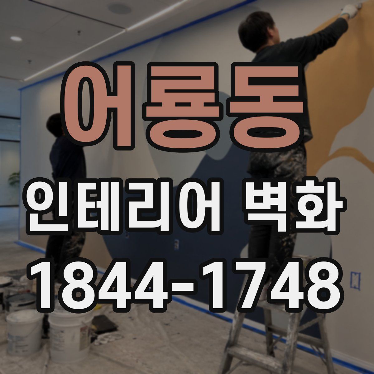 어룡동 인테리어 벽화