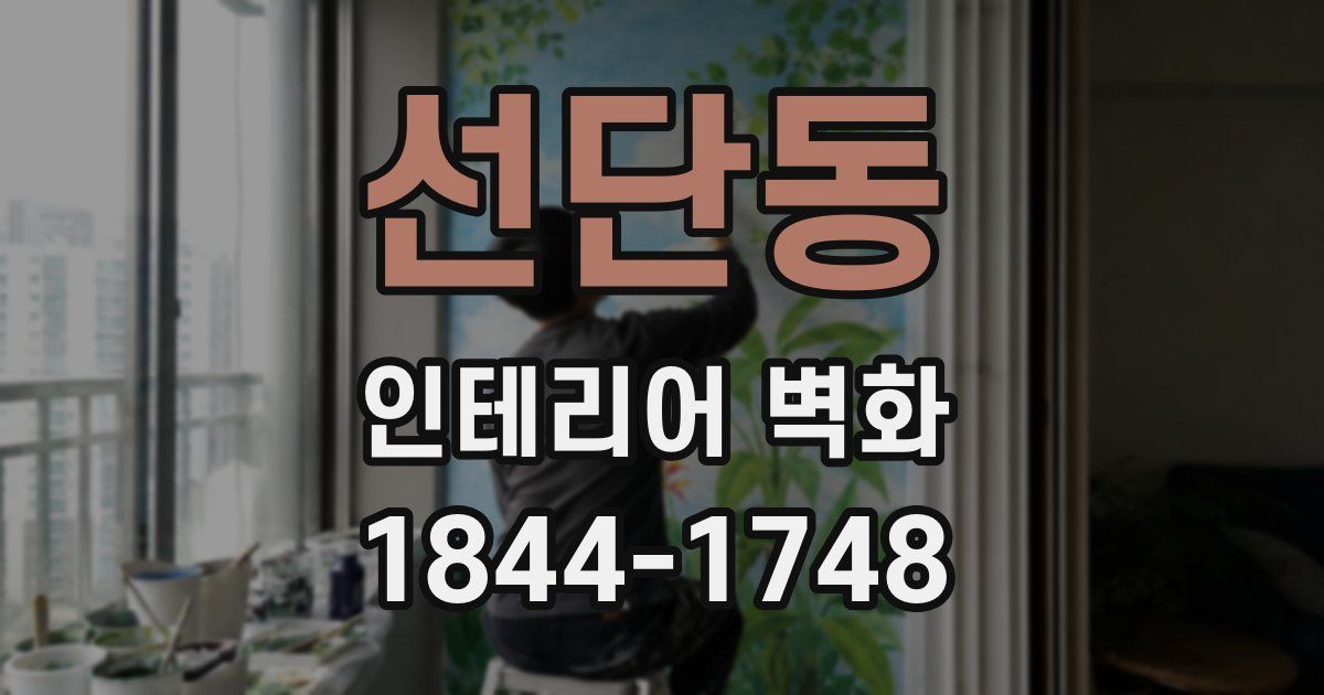 선단동 인테리어 벽화