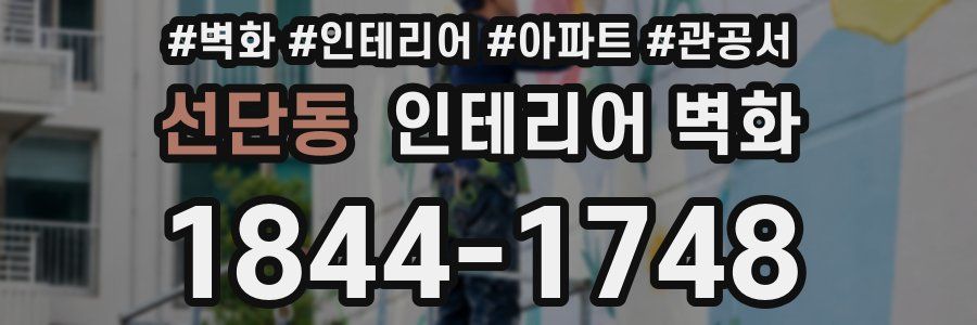 선단동 인테리어 벽화