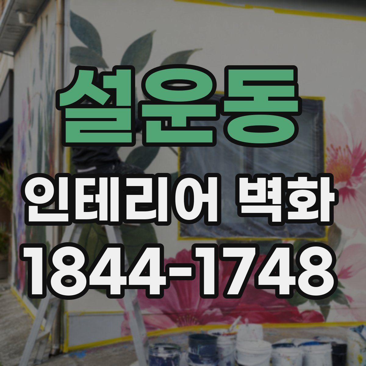 설운동 인테리어 벽화