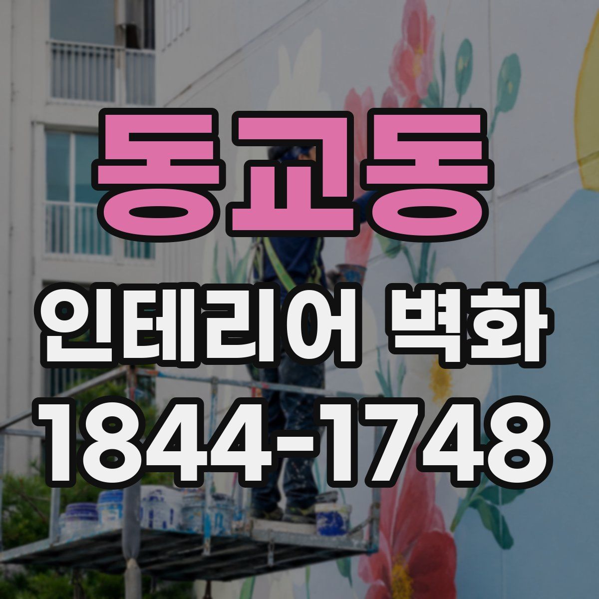 동교동 인테리어 벽화