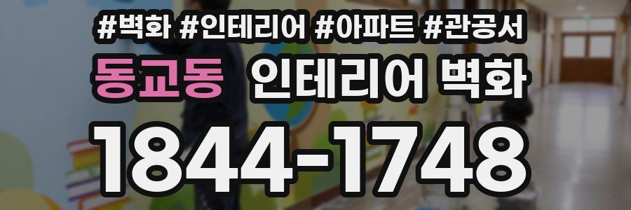 동교동 인테리어 벽화