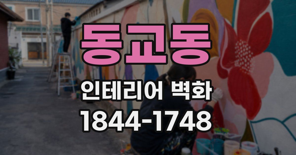 동교동 인테리어 벽화
