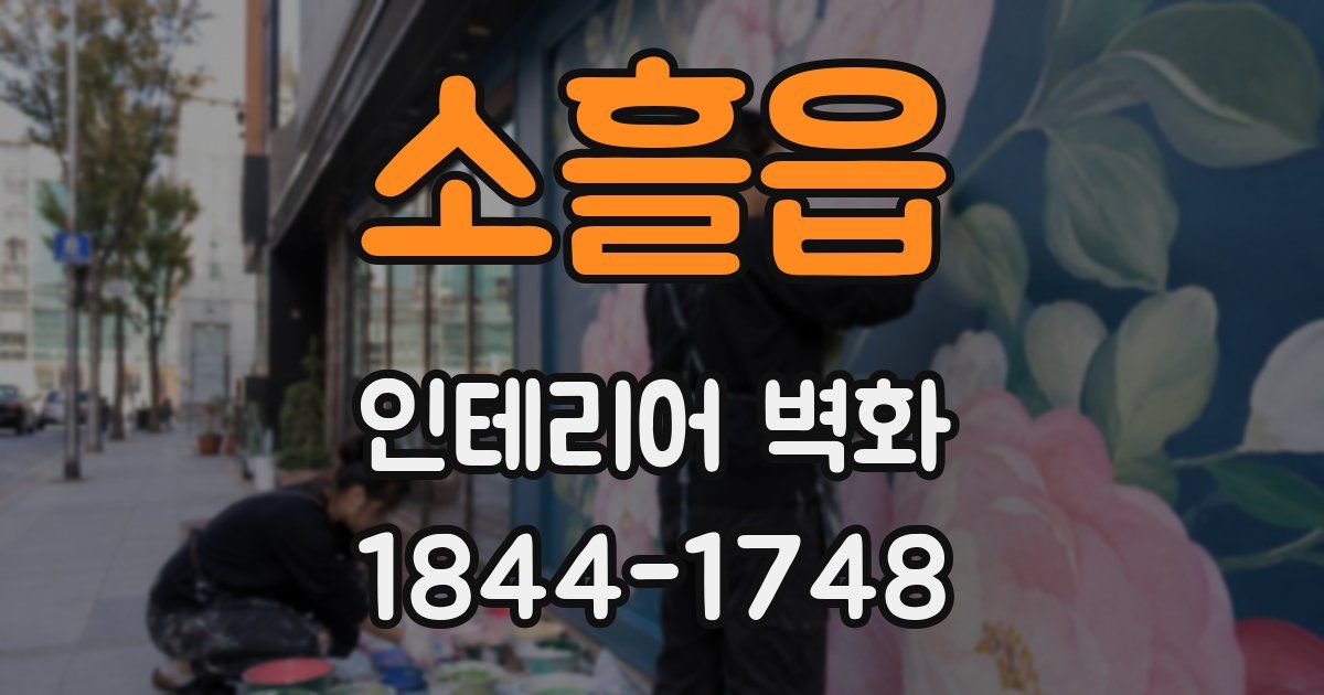 소흘읍 인테리어 벽화
