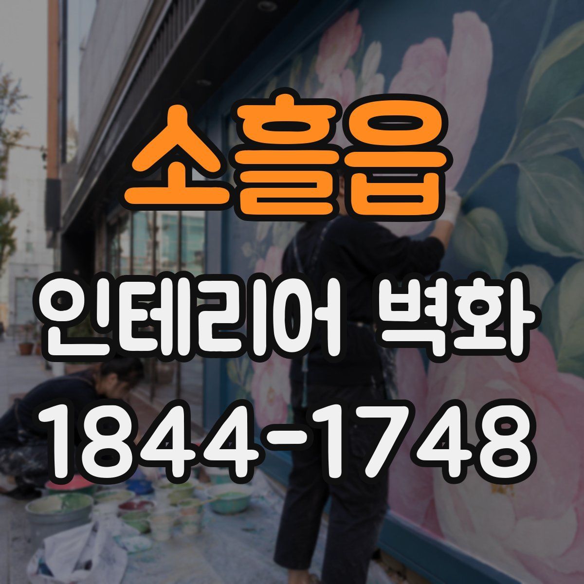 소흘읍 인테리어 벽화