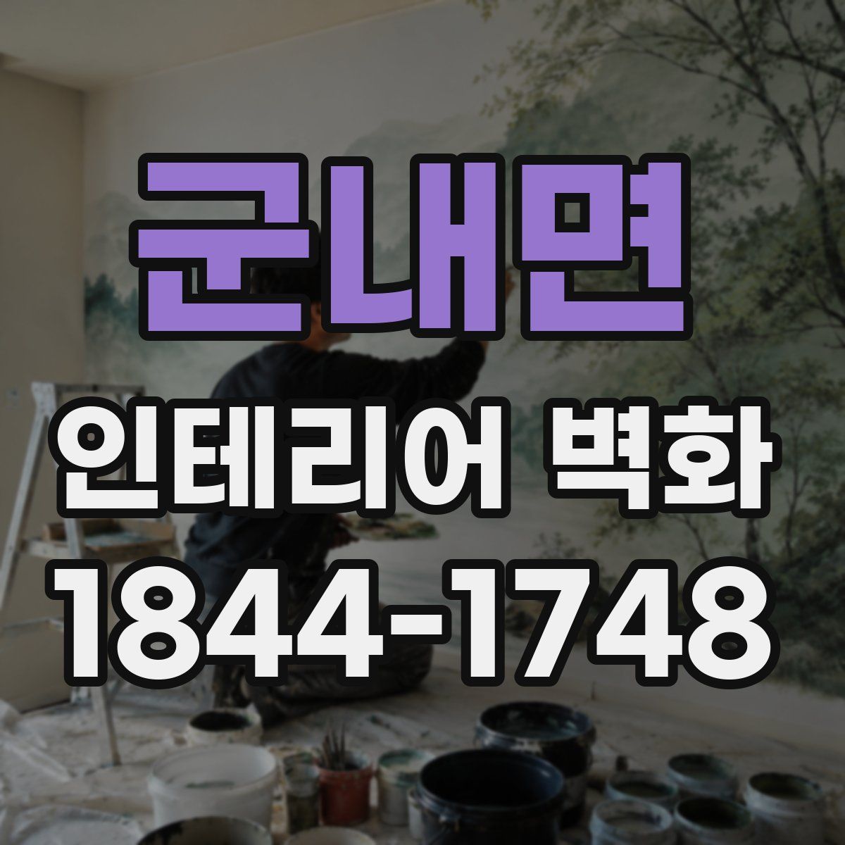 군내면 인테리어 벽화