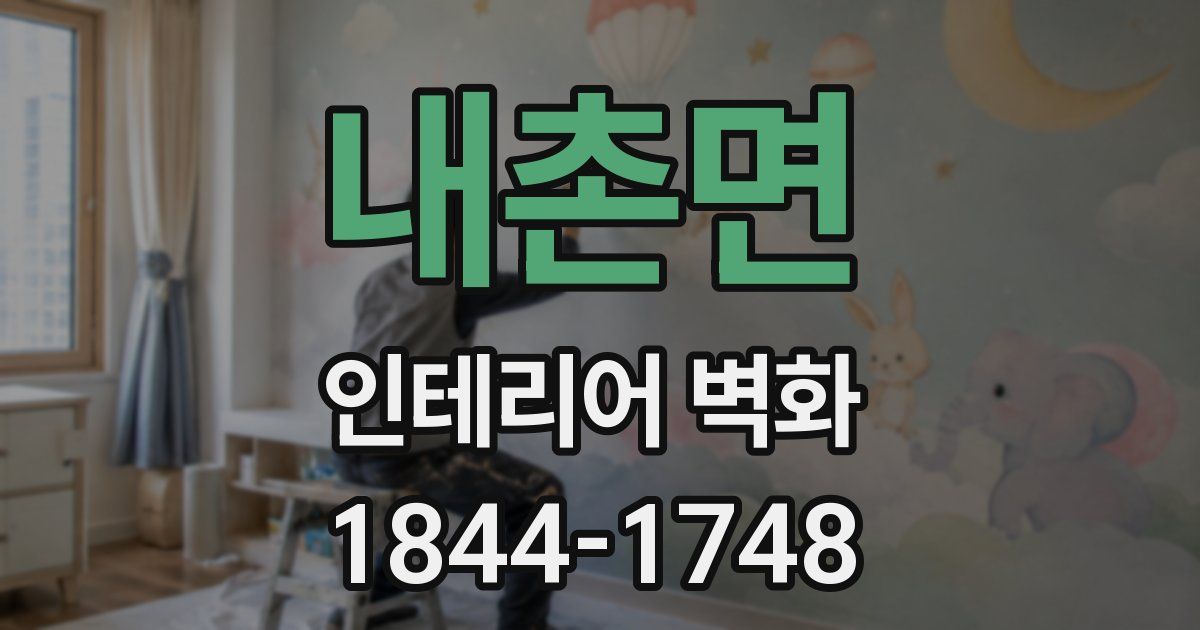 내촌면 인테리어 벽화