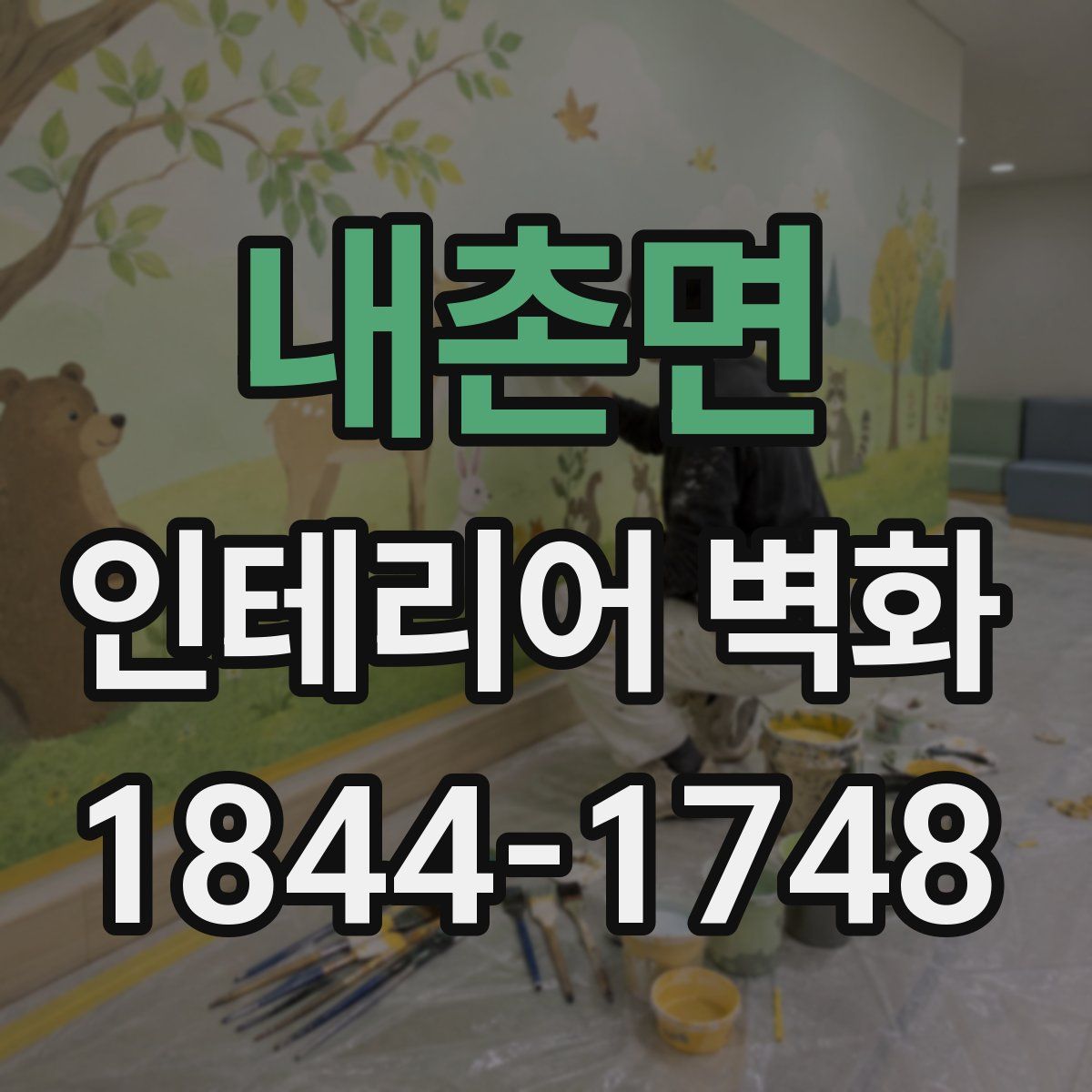 내촌면 인테리어 벽화