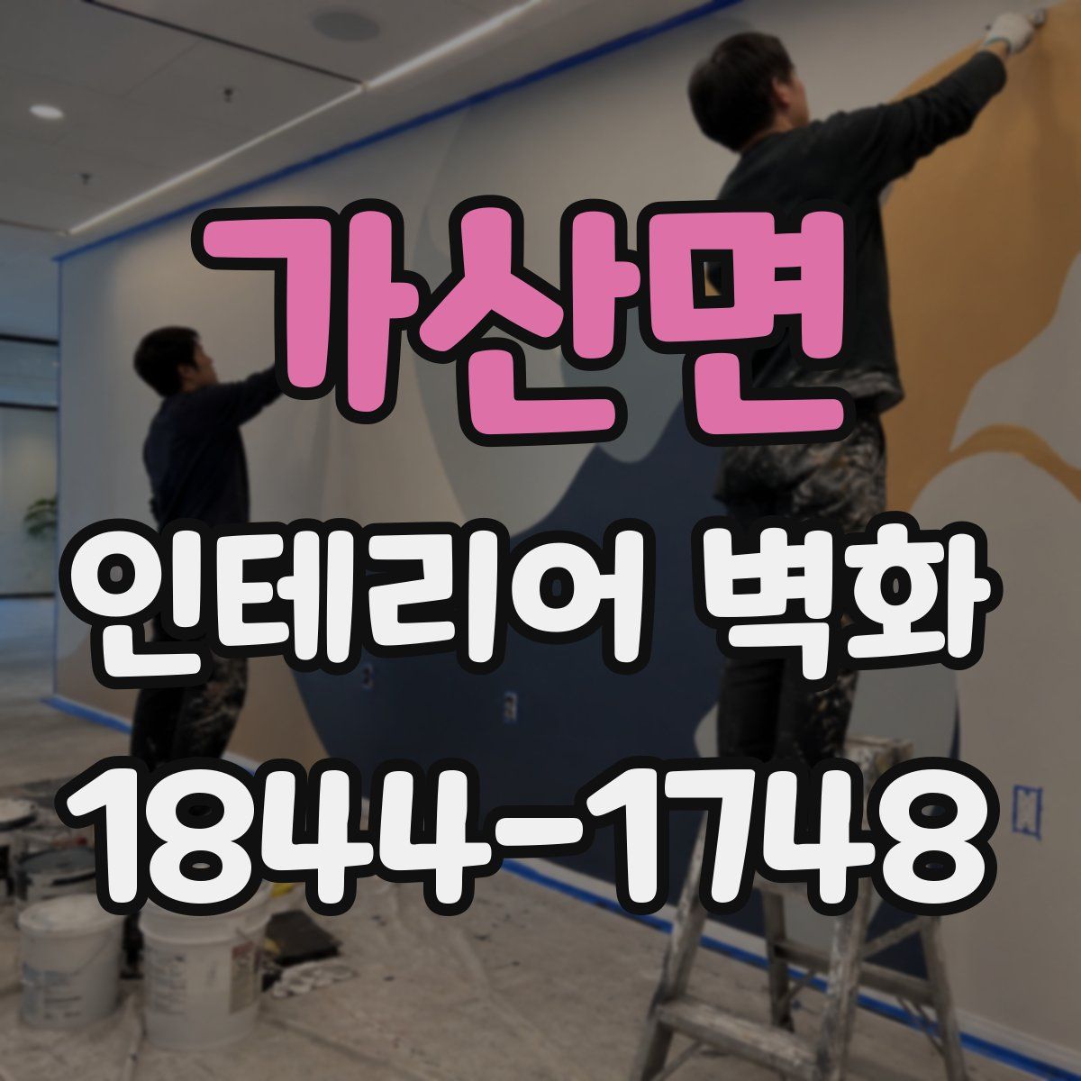가산면 인테리어 벽화