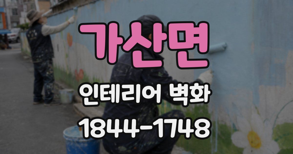 가산면 인테리어 벽화