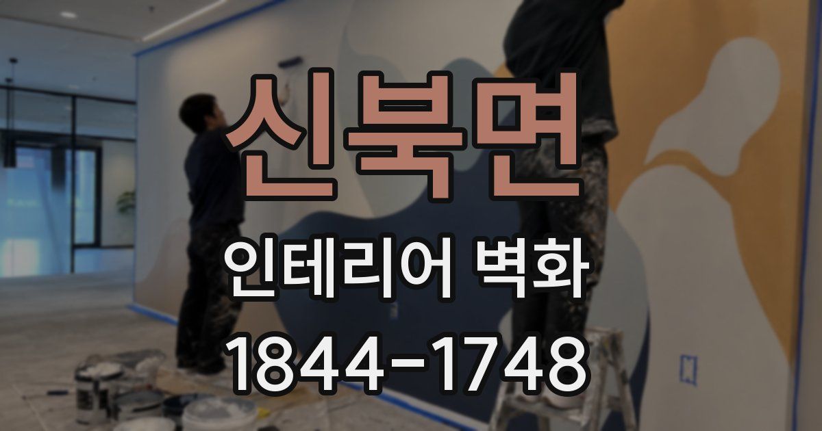 신북면 인테리어 벽화