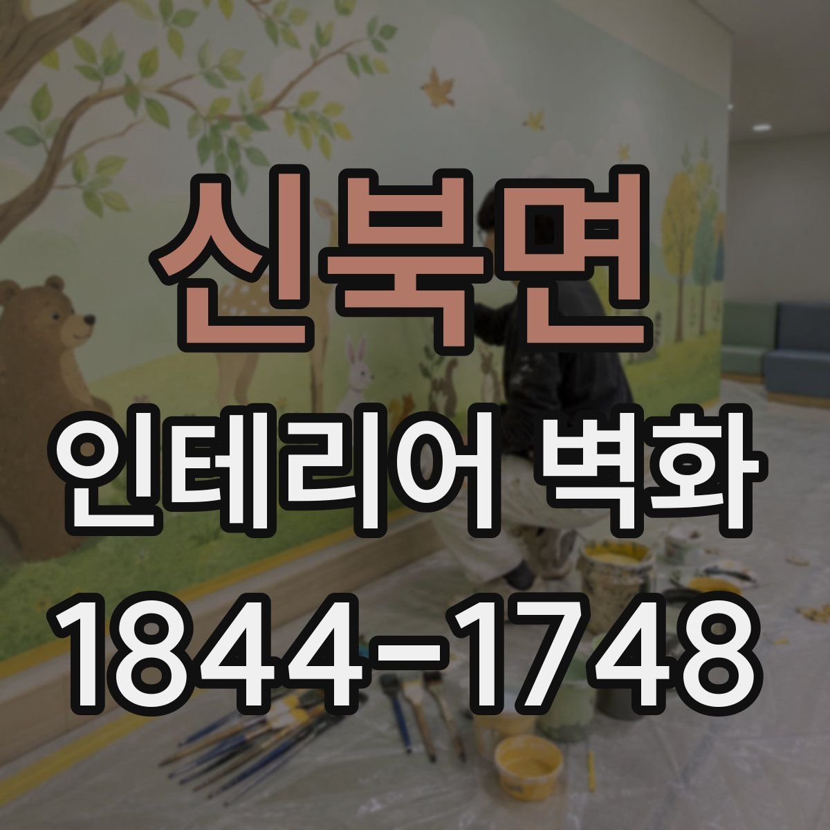 신북면 인테리어 벽화