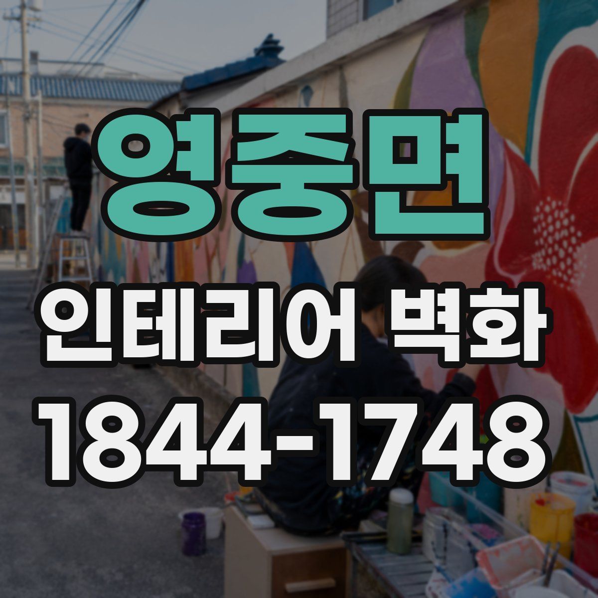 영중면 인테리어 벽화