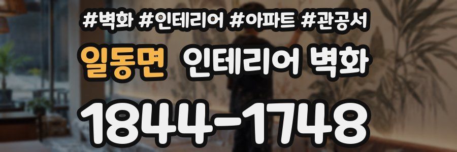 일동면 인테리어 벽화