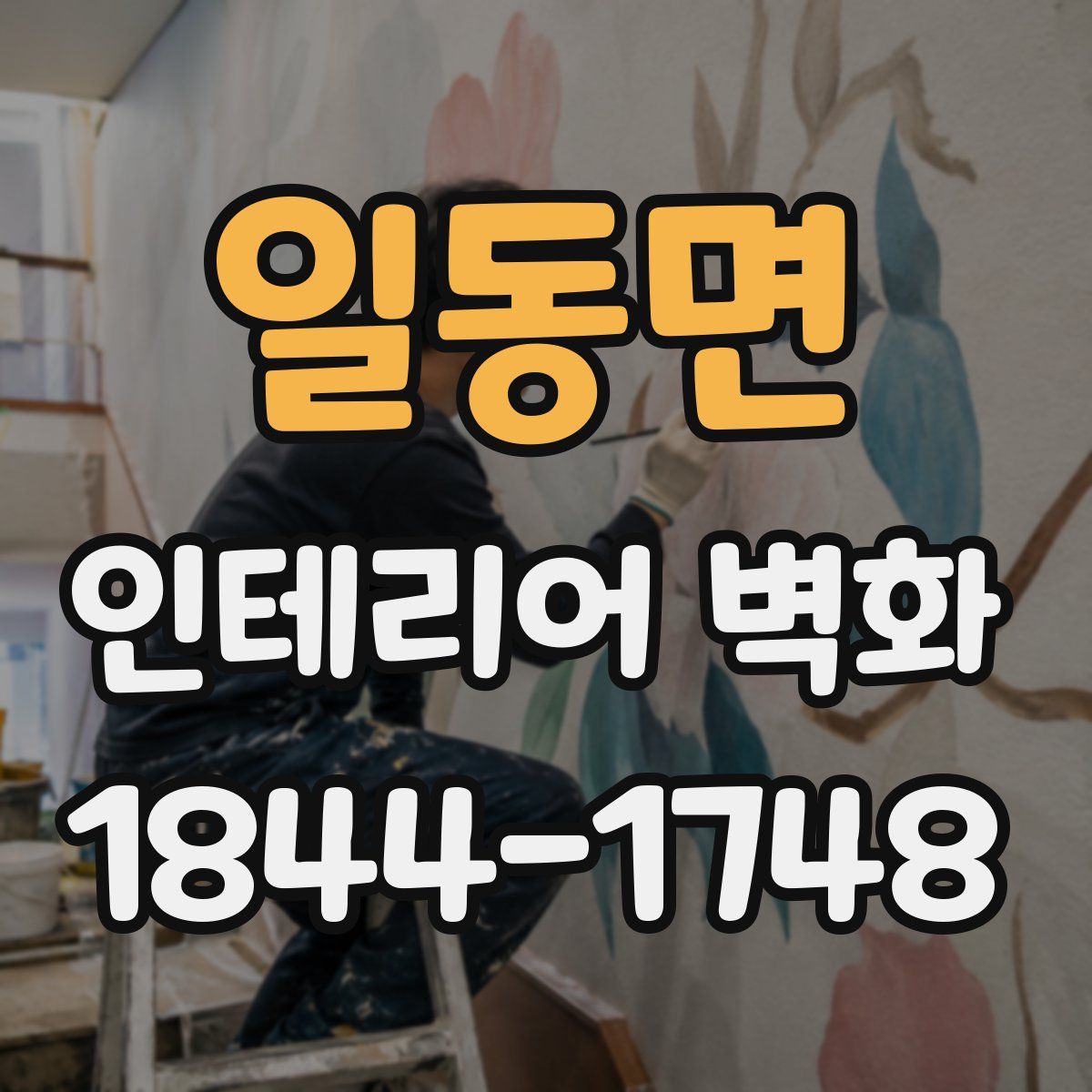 일동면 인테리어 벽화