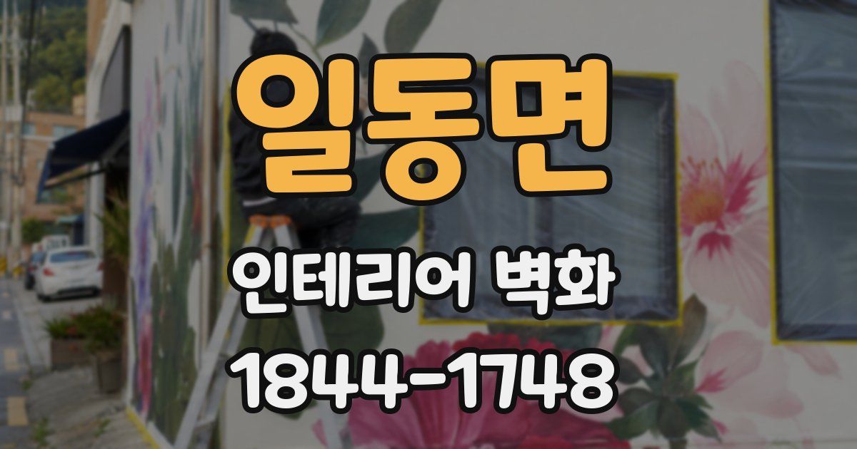 일동면 인테리어 벽화