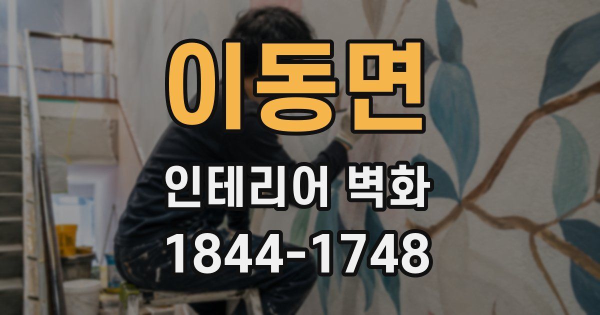 이동면 인테리어 벽화
