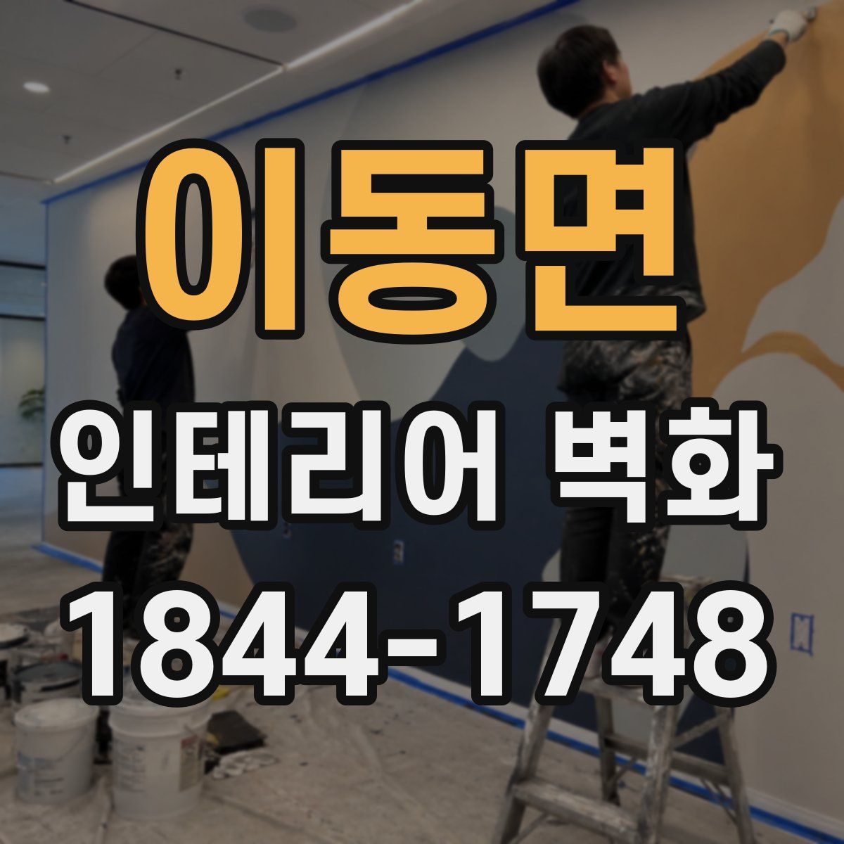 이동면 인테리어 벽화