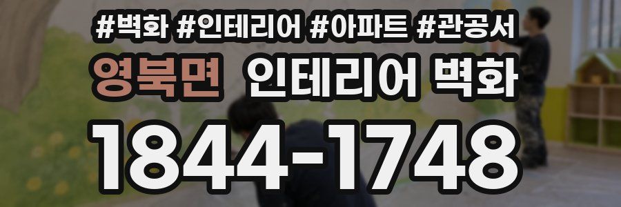 영북면 인테리어 벽화