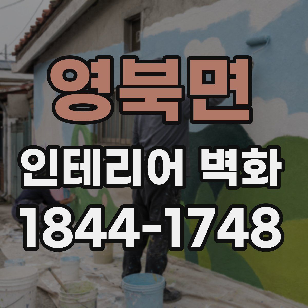 영북면 인테리어 벽화