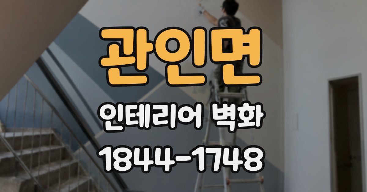 관인면 인테리어 벽화