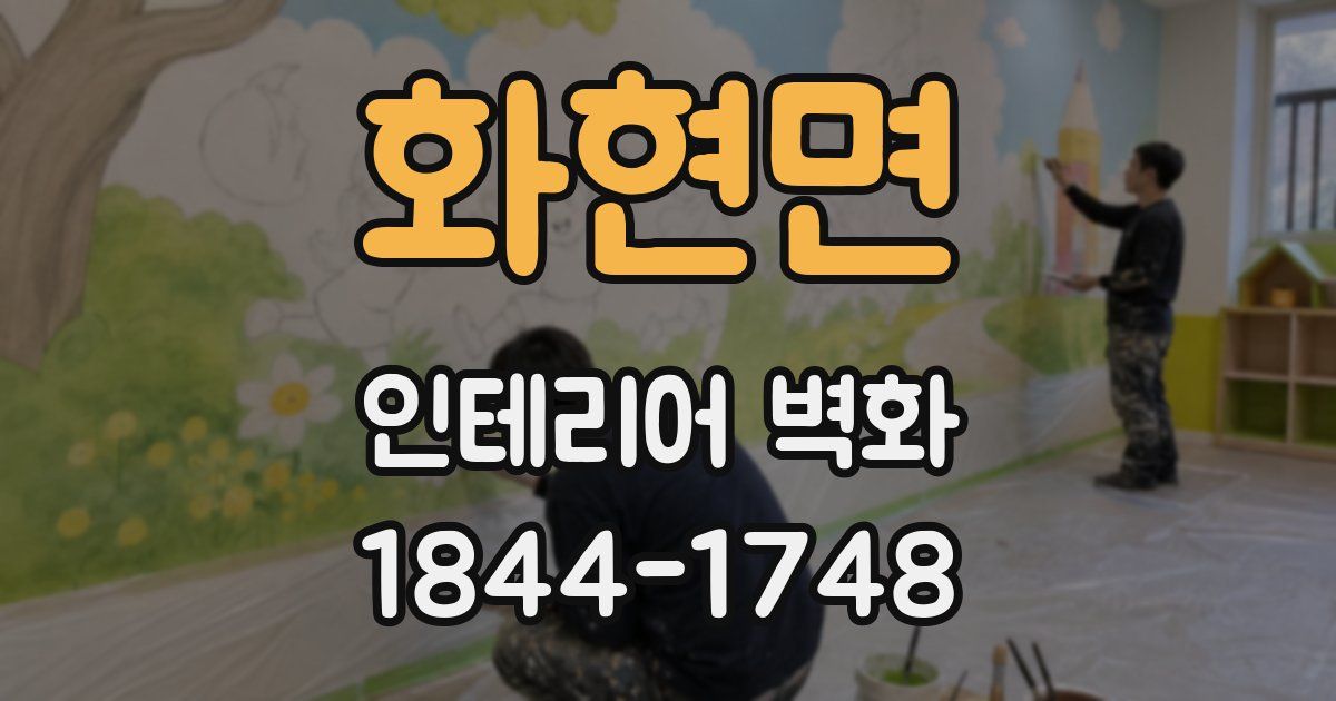 화현면 인테리어 벽화
