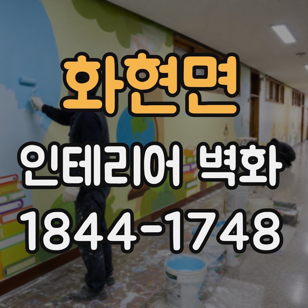 화현면 인테리어 벽화