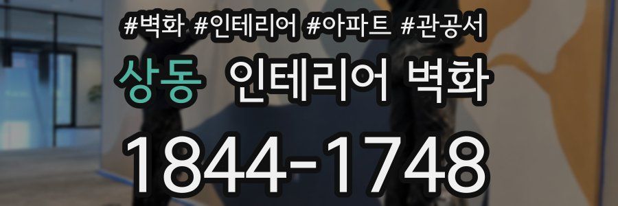상동 인테리어 벽화