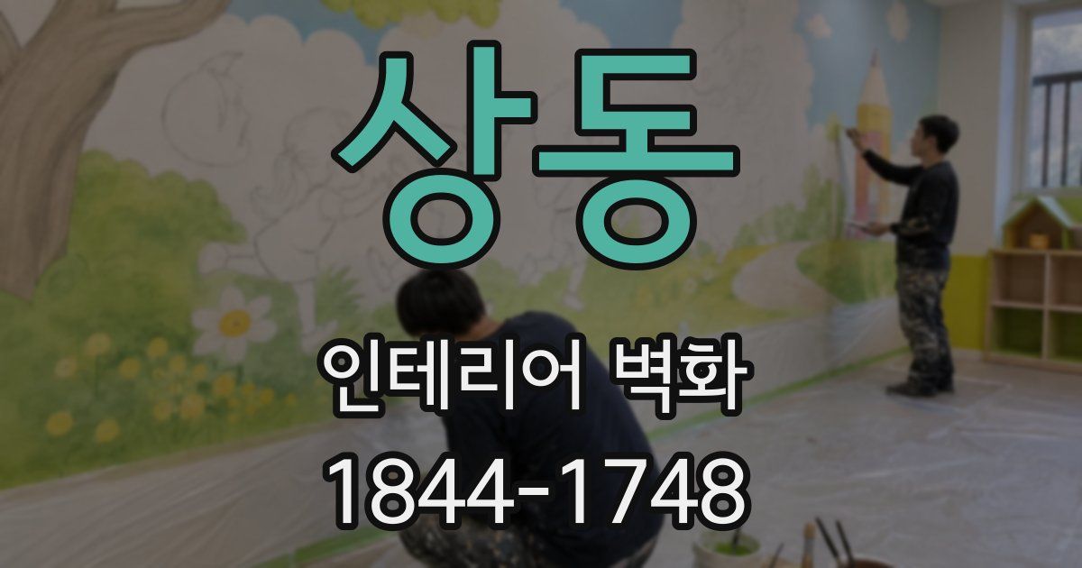 상동 인테리어 벽화