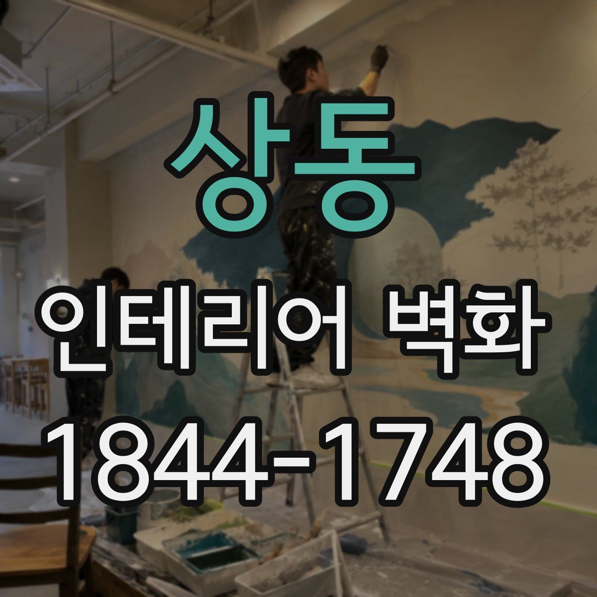 상동 인테리어 벽화