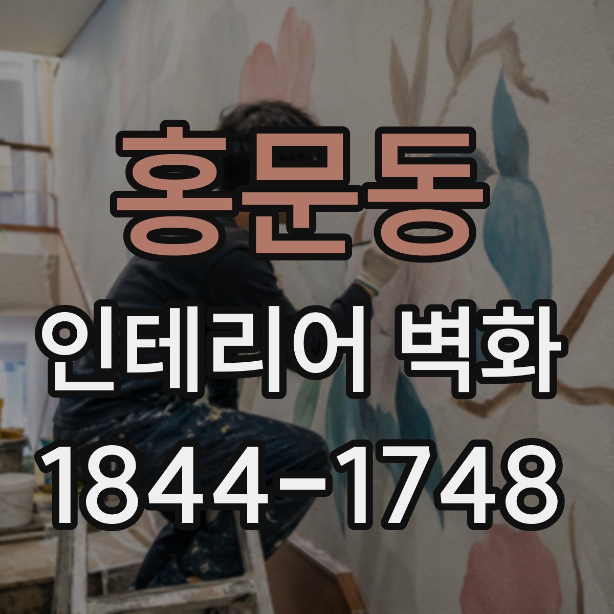 홍문동 인테리어 벽화