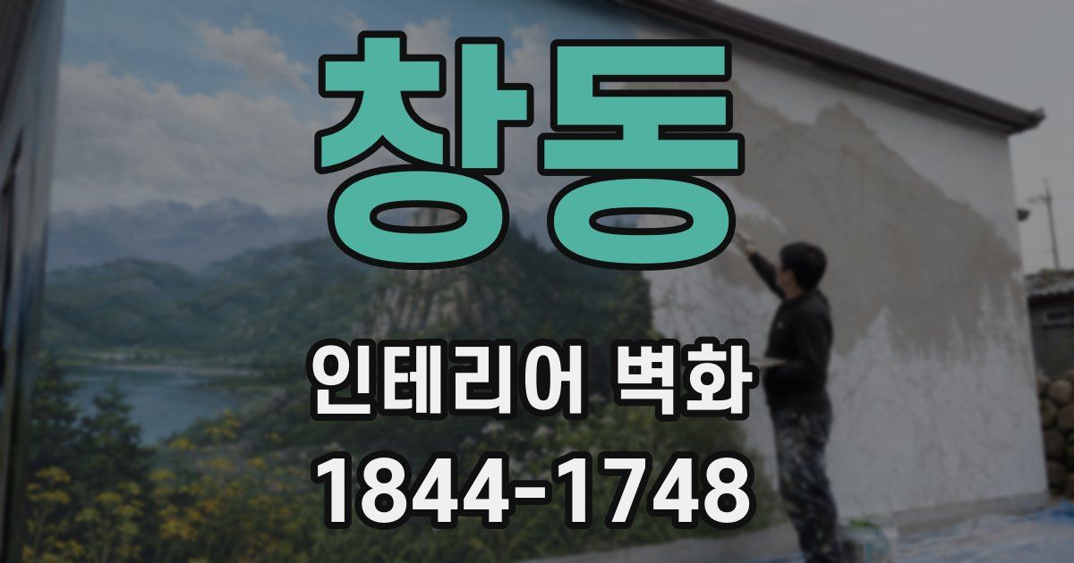 창동 인테리어 벽화