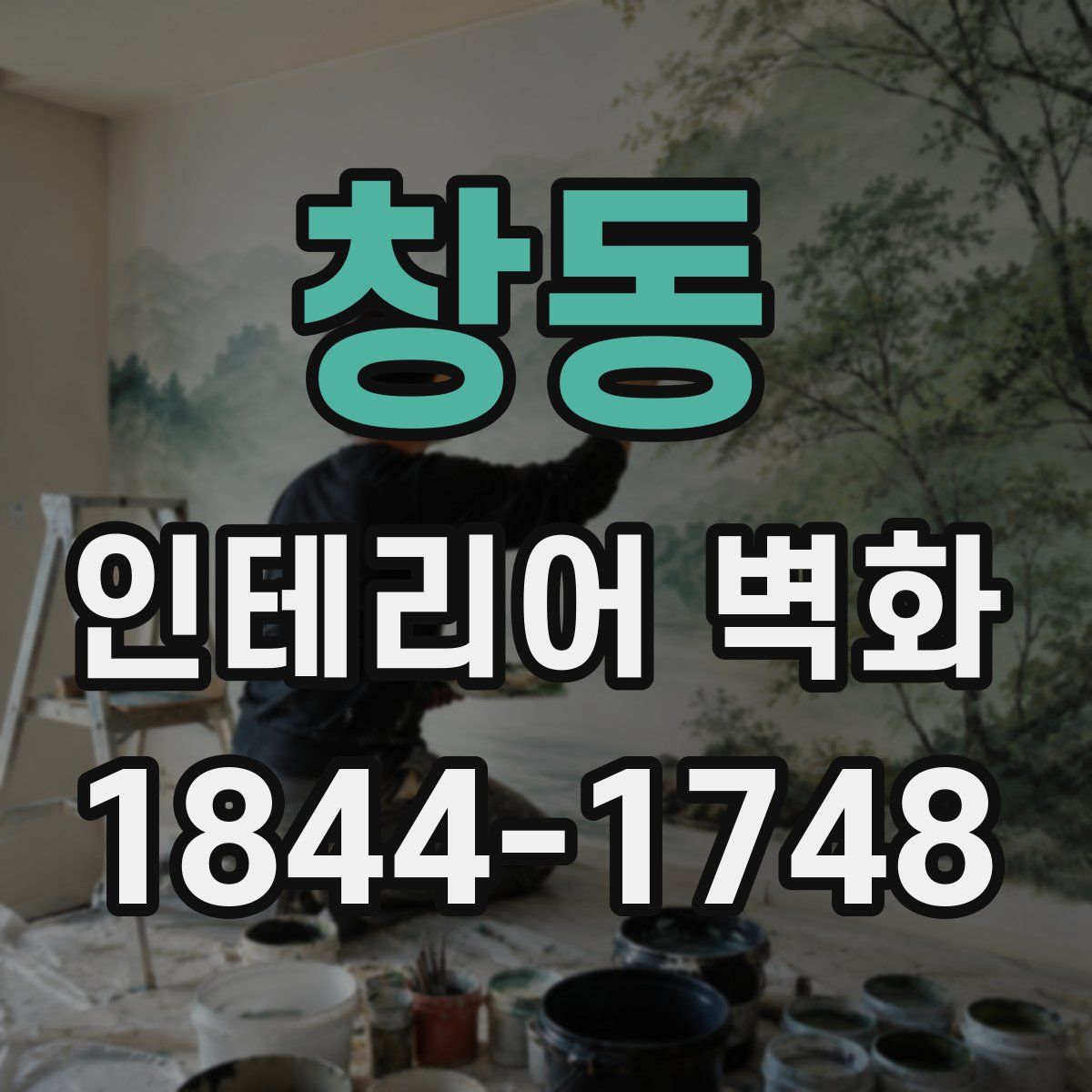 창동 인테리어 벽화