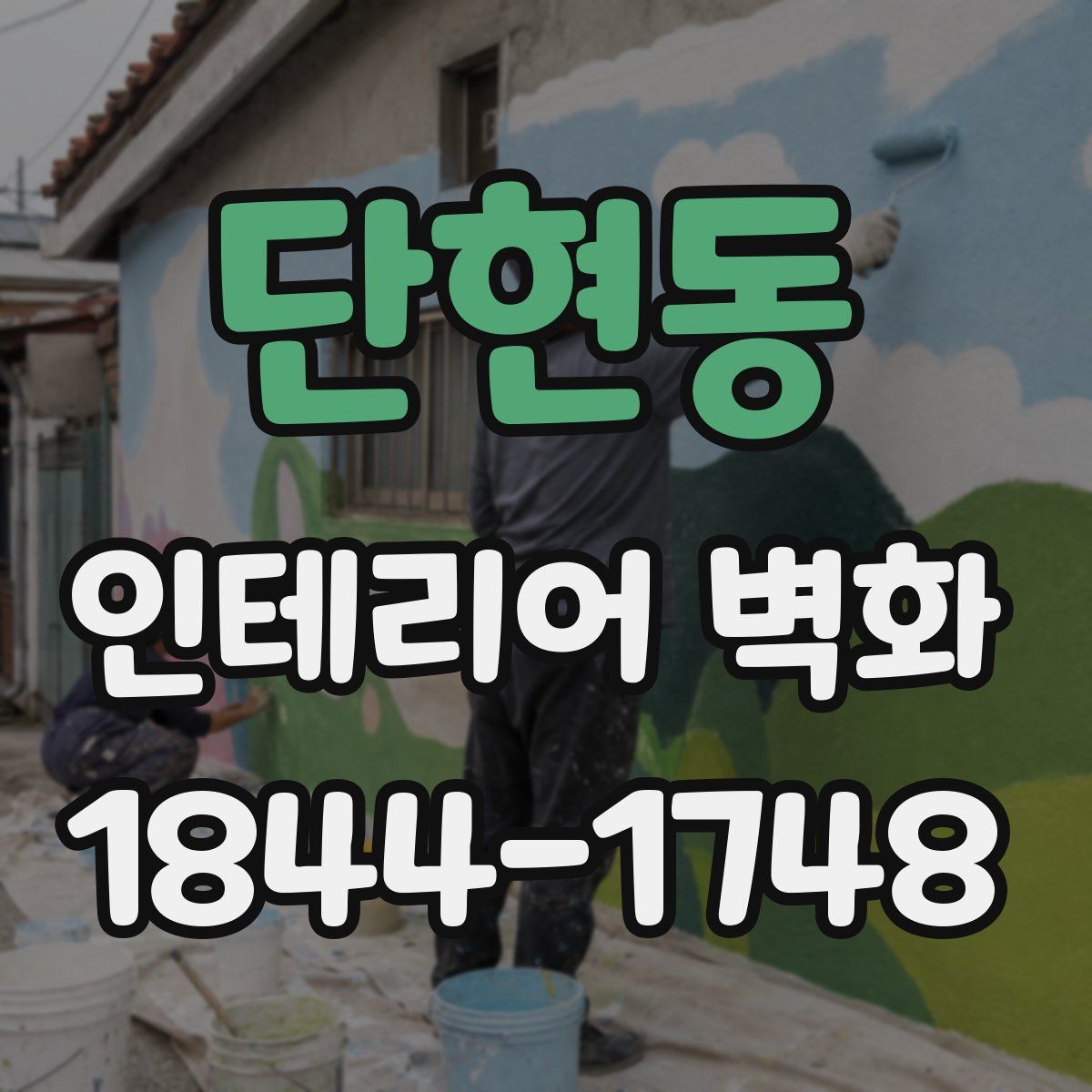 단현동 인테리어 벽화