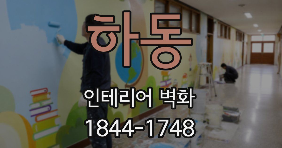 하동 인테리어 벽화