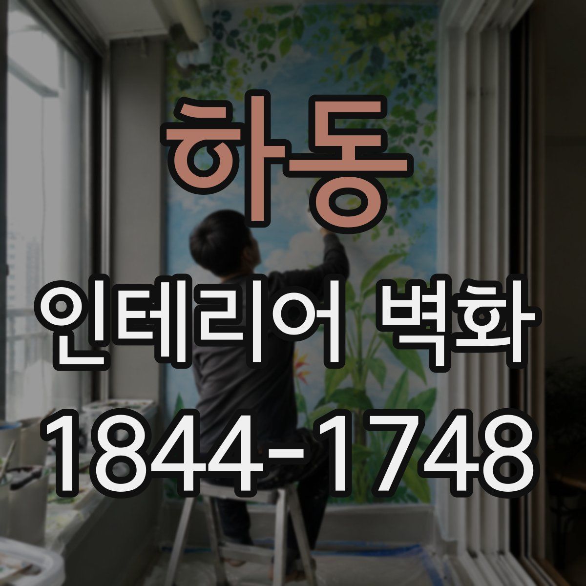 하동 인테리어 벽화