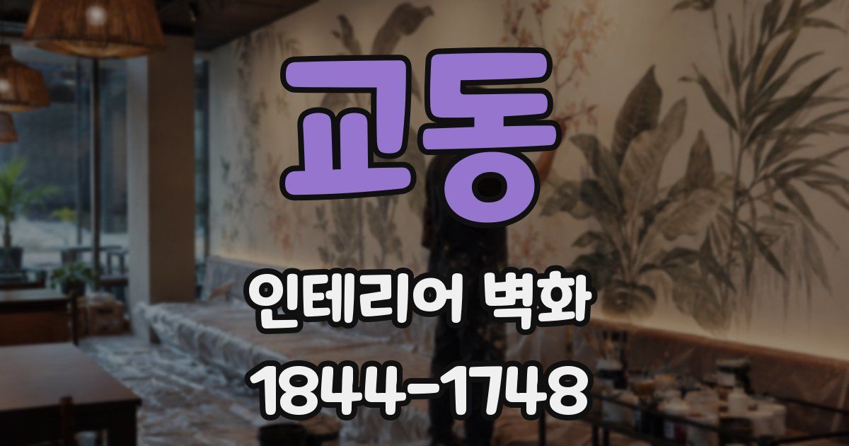 교동 인테리어 벽화