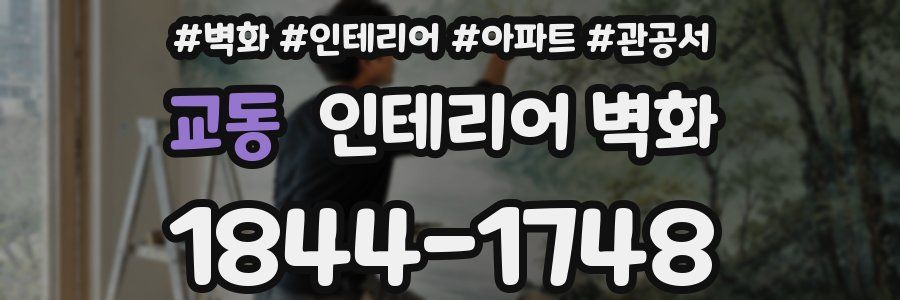 교동 인테리어 벽화