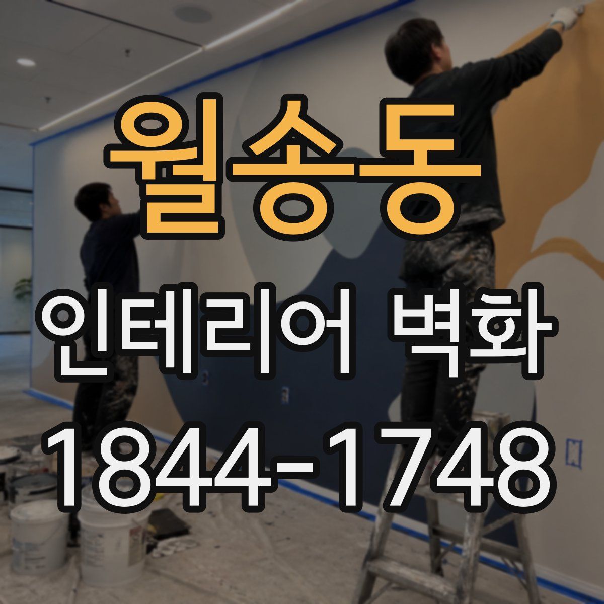 월송동 인테리어 벽화
