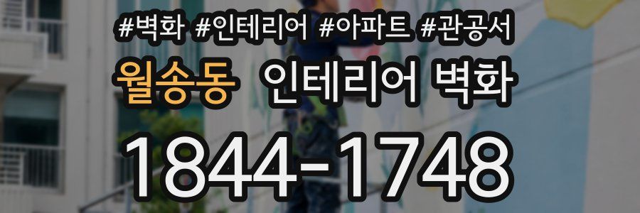 월송동 인테리어 벽화