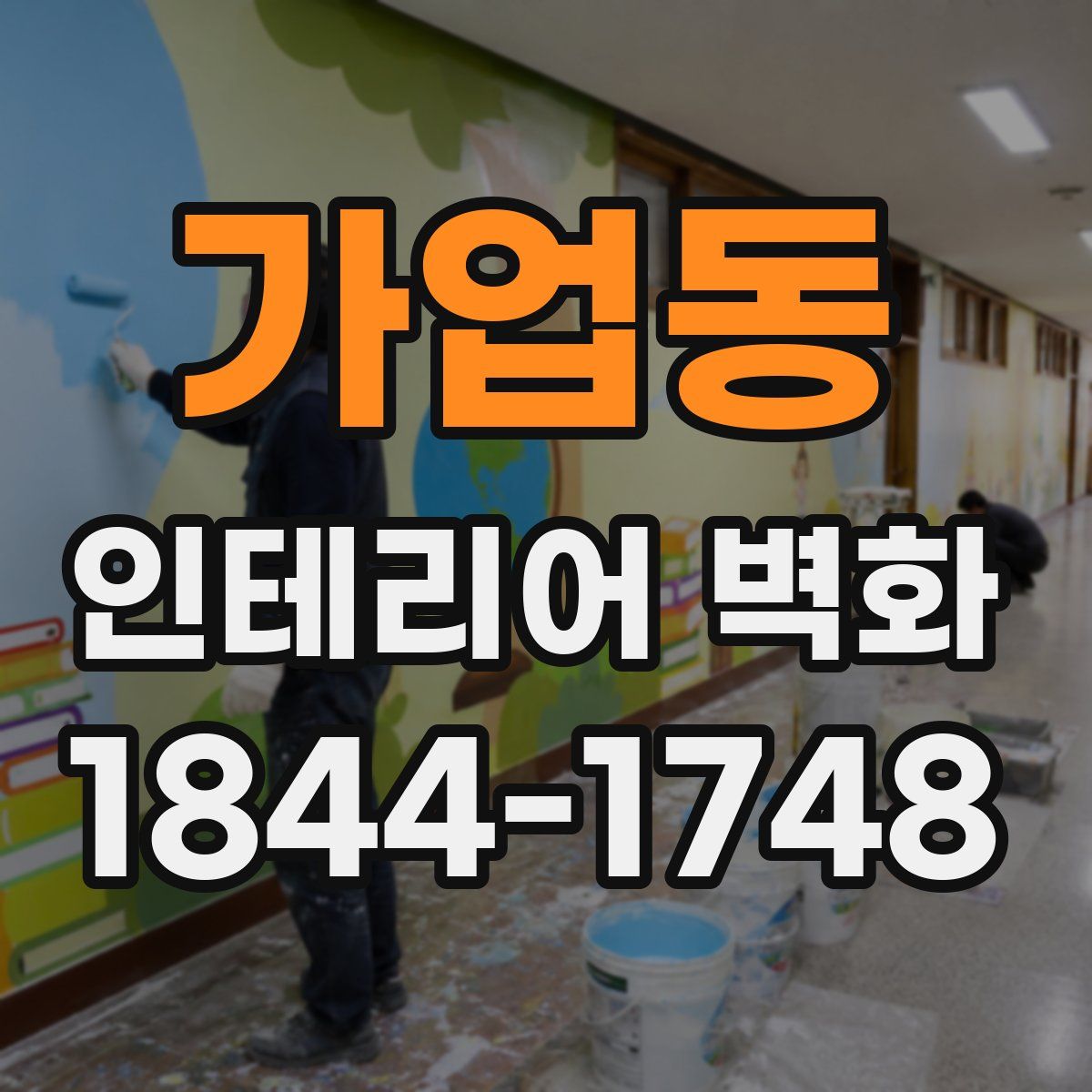 가업동 인테리어 벽화