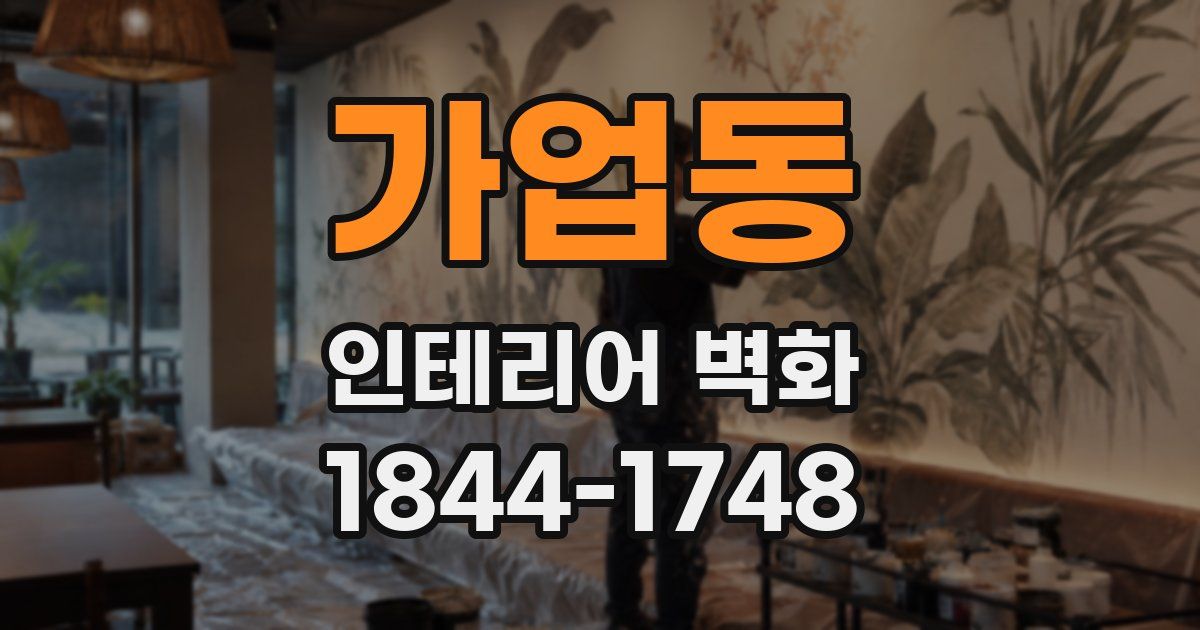 가업동 인테리어 벽화