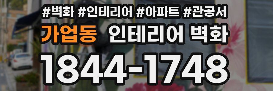 가업동 인테리어 벽화