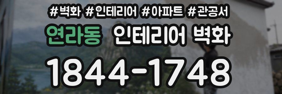 연라동 인테리어 벽화