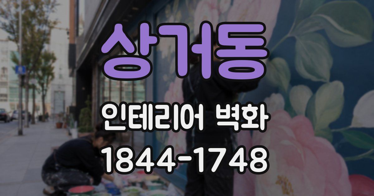 상거동 인테리어 벽화