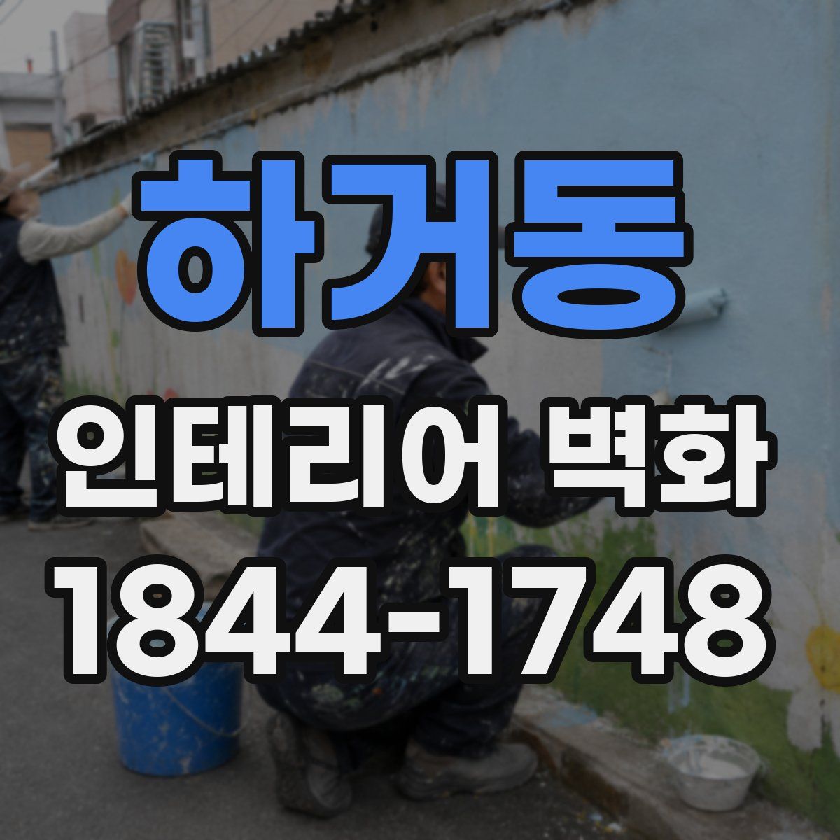 하거동 인테리어 벽화