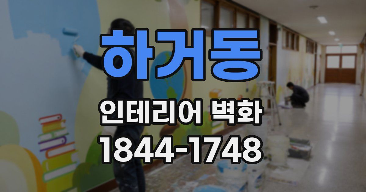 하거동 인테리어 벽화