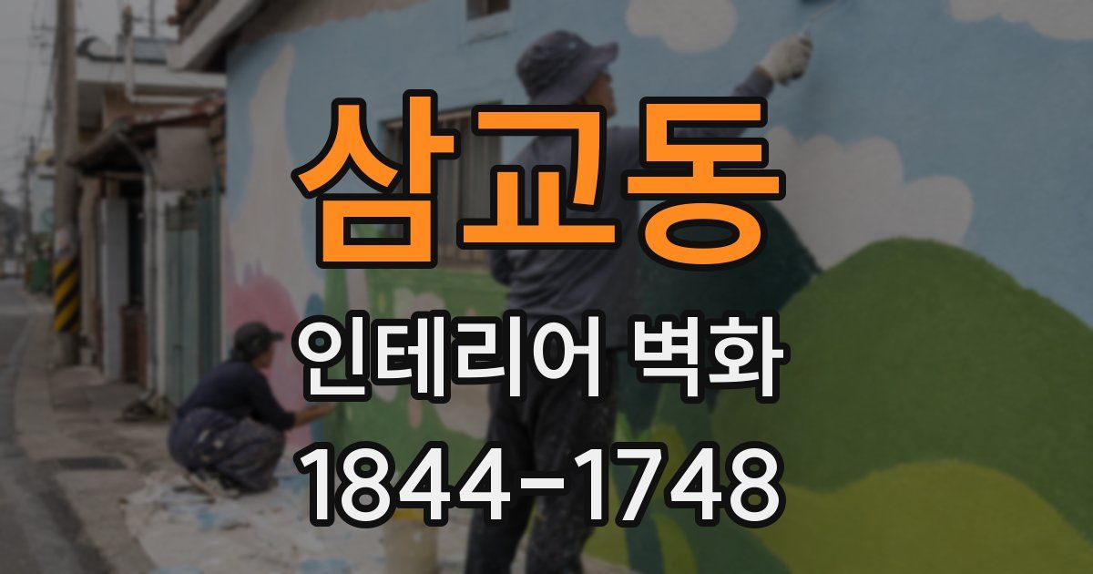 삼교동 인테리어 벽화