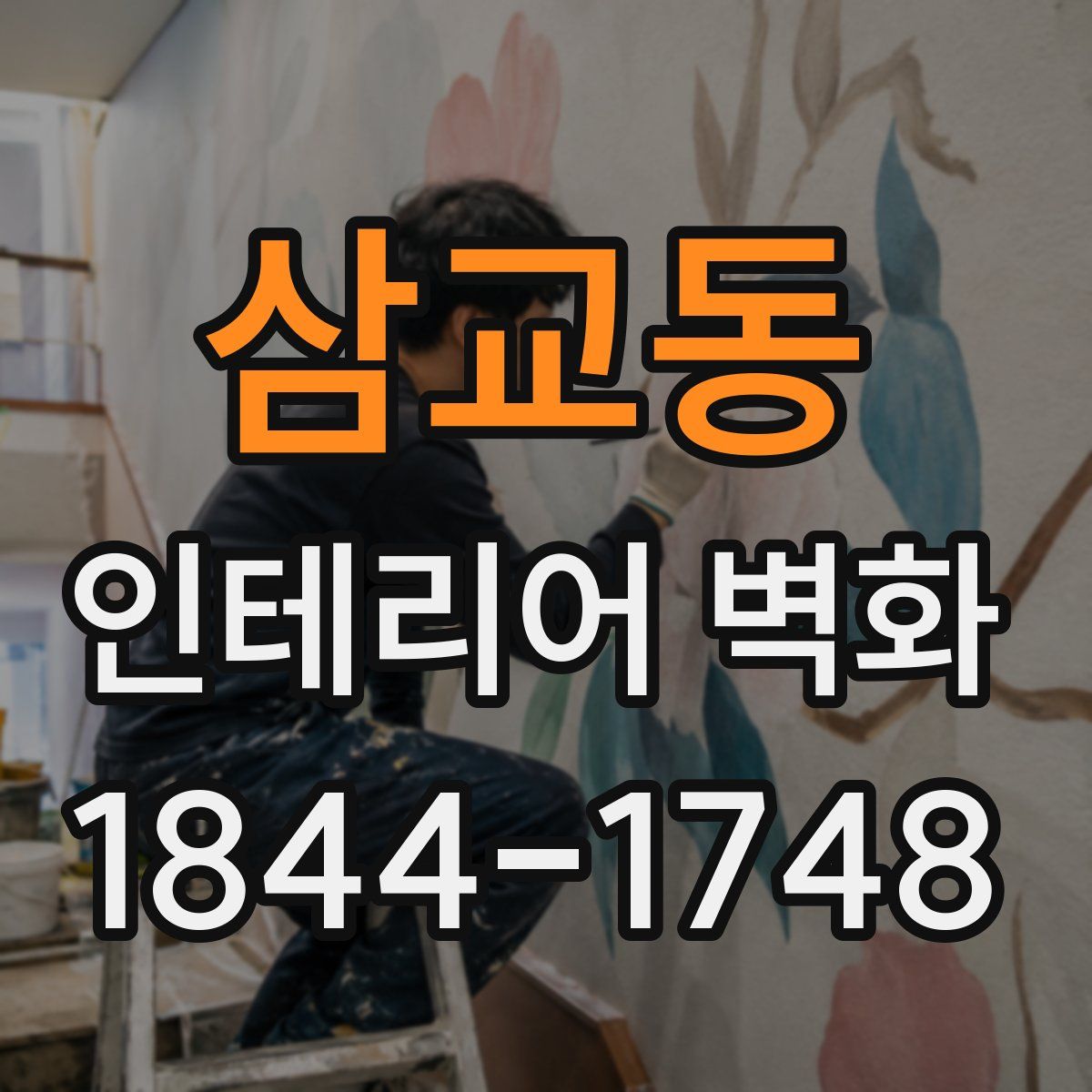 삼교동 인테리어 벽화